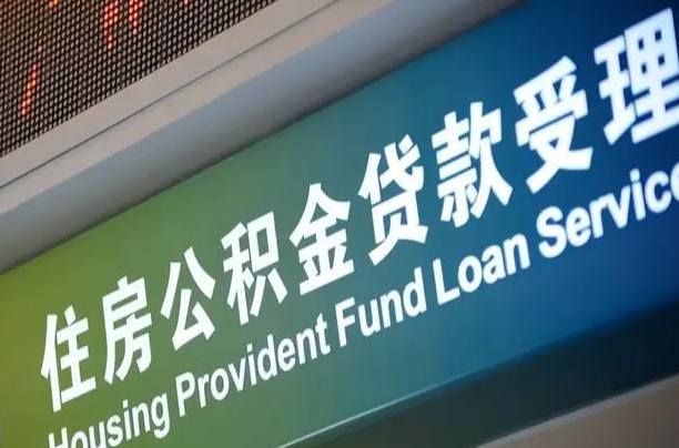 漳村合同工有公积金吗_招远公积金代办服务